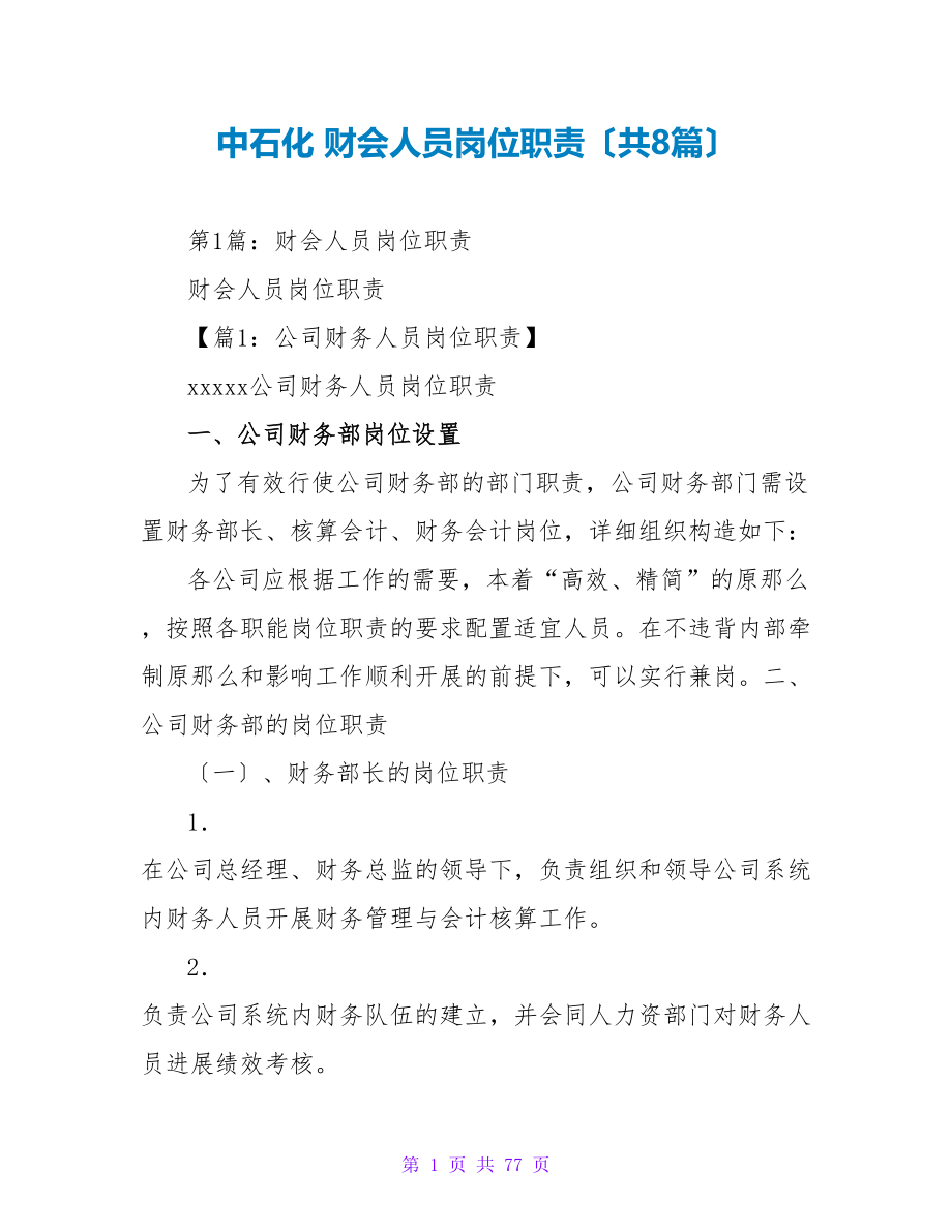 中石化 财会人员岗位职责（共8篇）_第1页