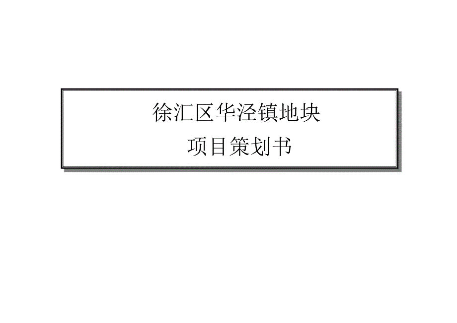 徐汇区华泾镇地块项目策划书_第1页