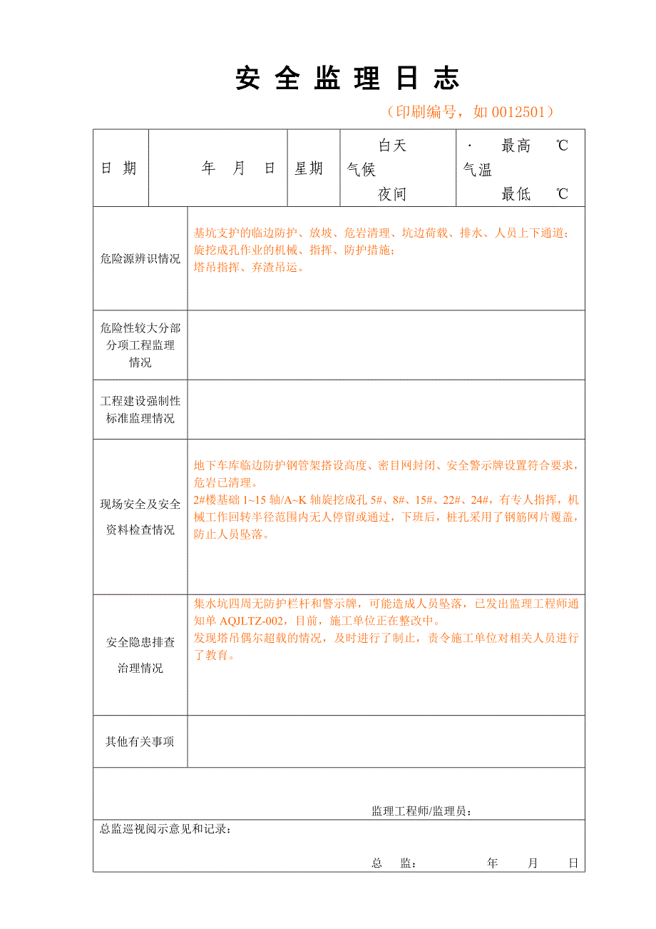 安全监理日记表格_第3页