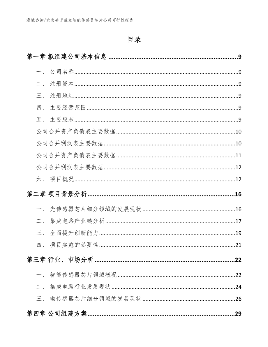 龙岩关于成立智能传感器芯片公司可行性报告参考范文_第2页