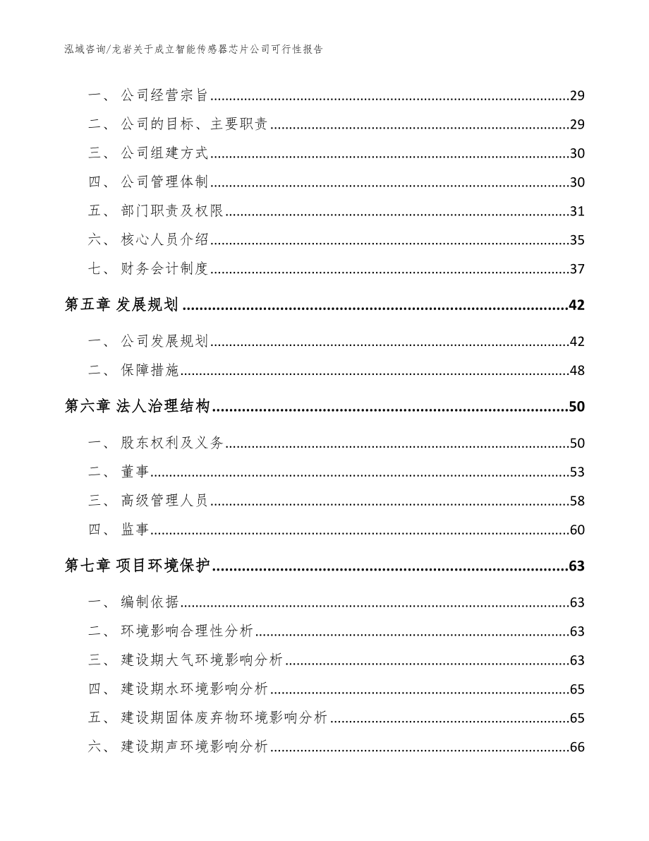 龙岩关于成立智能传感器芯片公司可行性报告参考范文_第3页