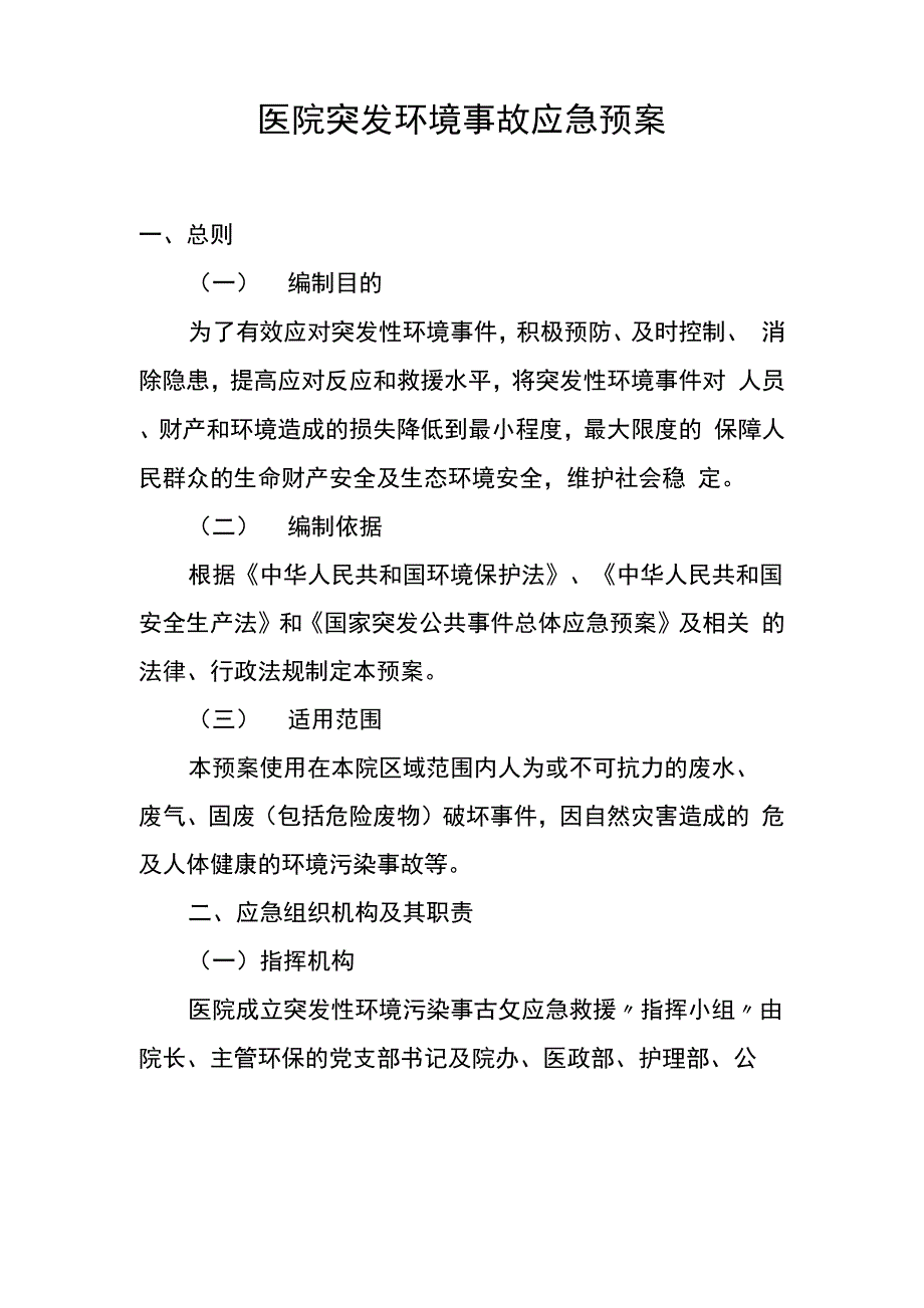 医院突发环境事故应急预案_第1页