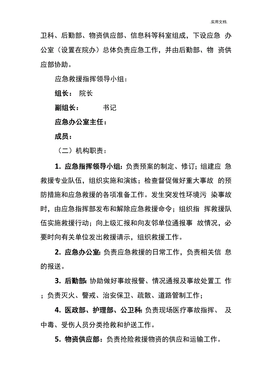 医院突发环境事故应急预案_第2页