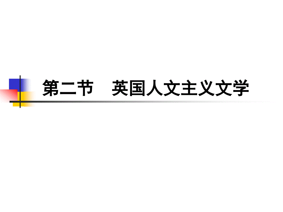 英国人文主义文学_第1页