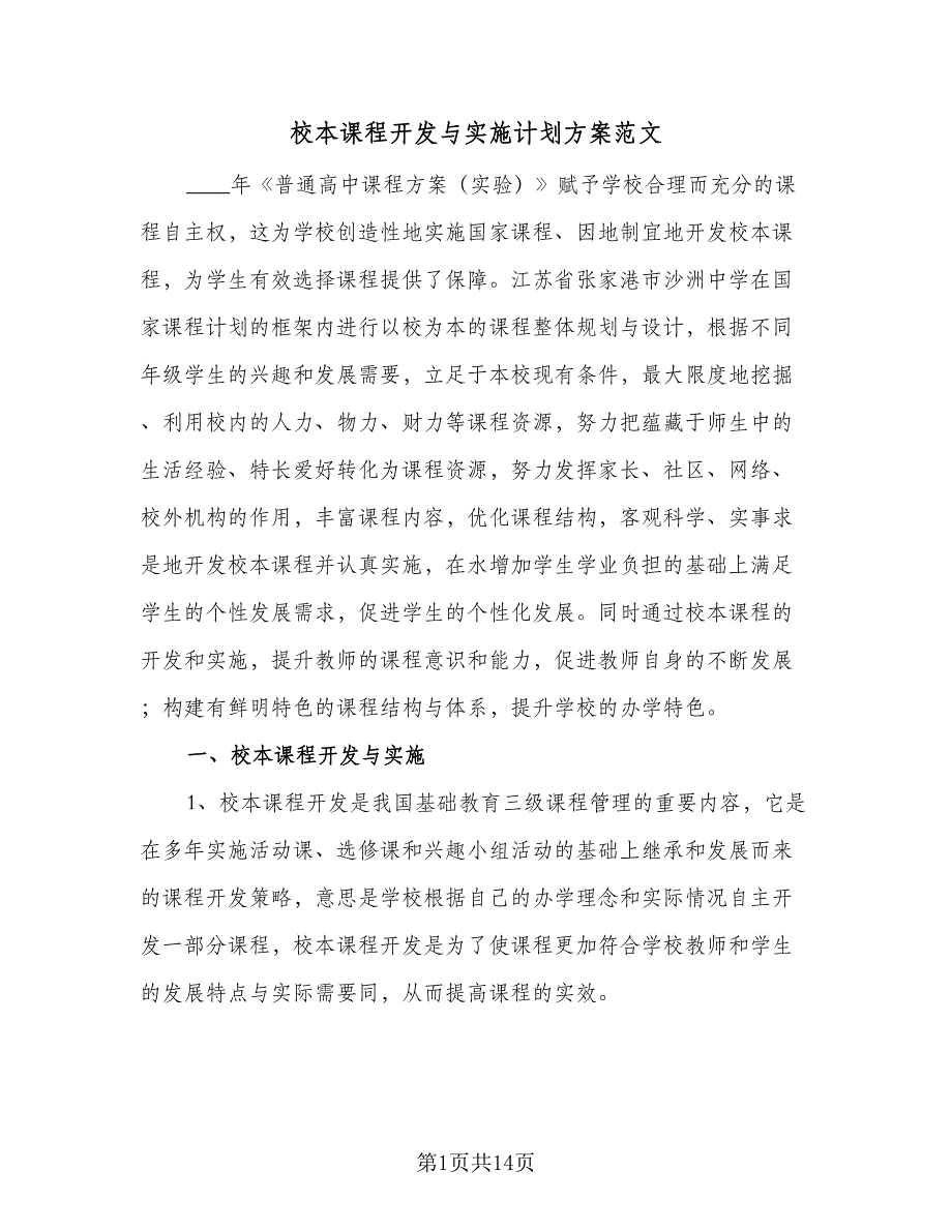 校本课程开发与实施计划方案范文（2篇）.doc_第1页