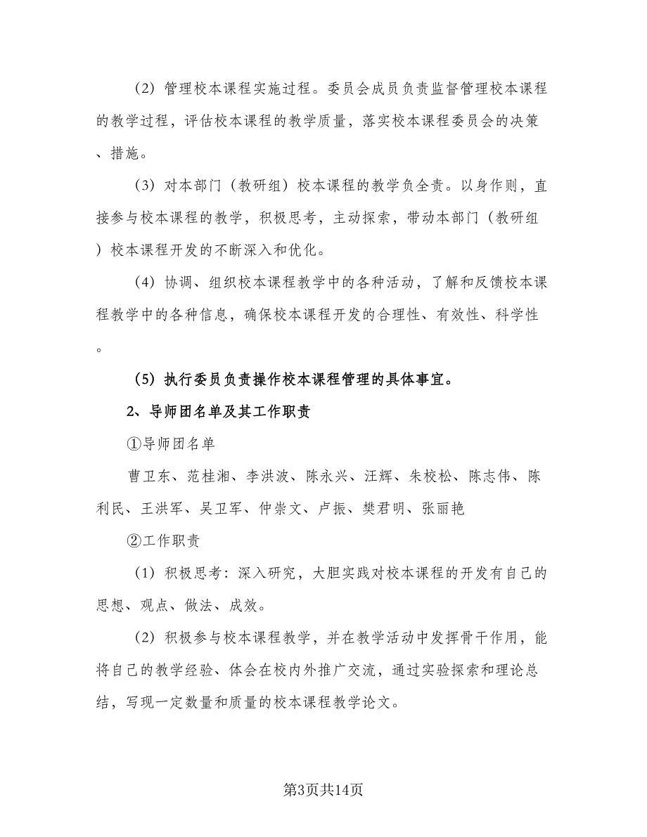 校本课程开发与实施计划方案范文（2篇）.doc_第3页