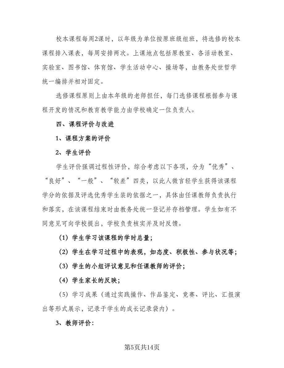 校本课程开发与实施计划方案范文（2篇）.doc_第5页