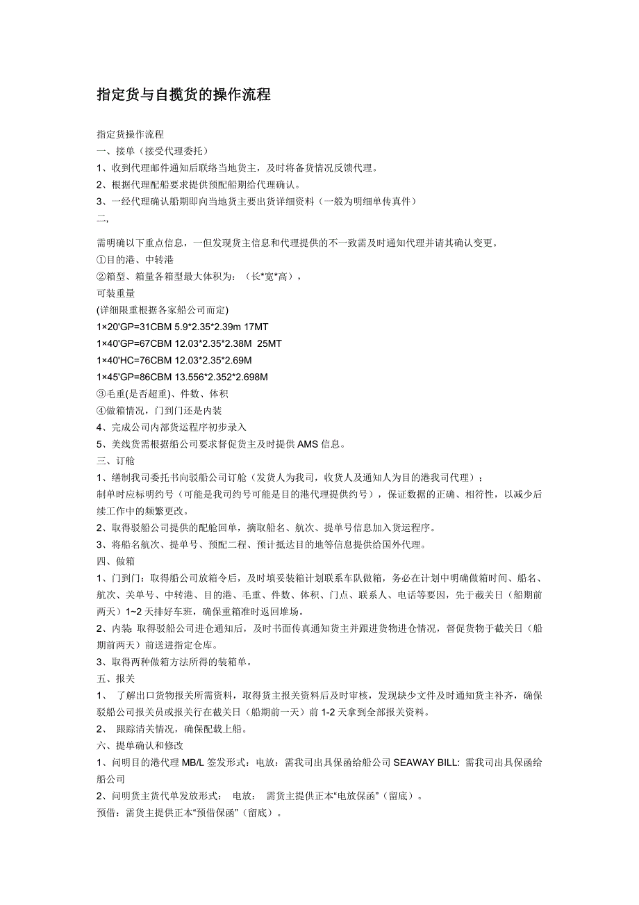 指定货与自揽货操作流程之经验分享.doc_第1页