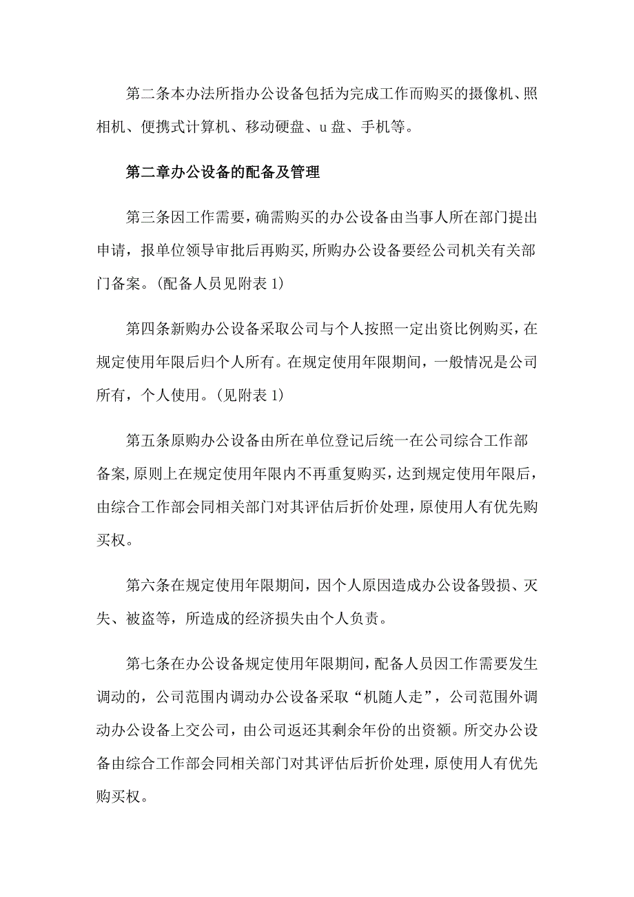 2023年设备管理规章制度9篇_第2页