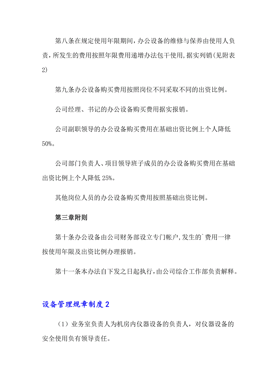 2023年设备管理规章制度9篇_第3页