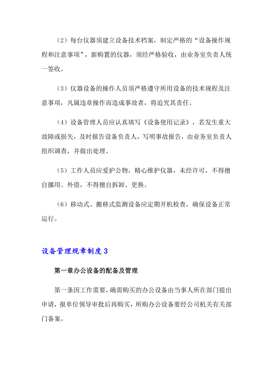 2023年设备管理规章制度9篇_第4页