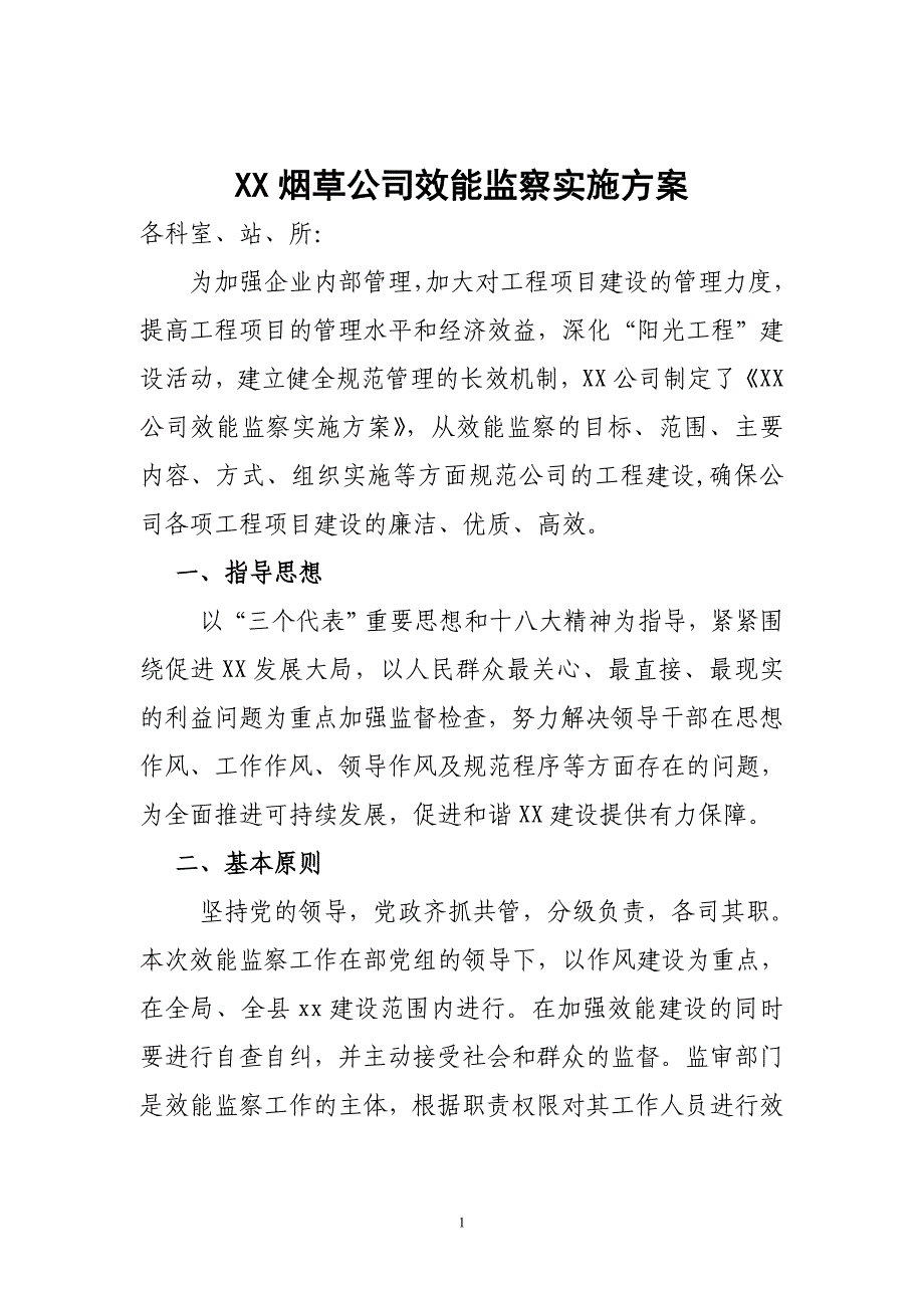 烟草公司效能监察实施方案_第1页