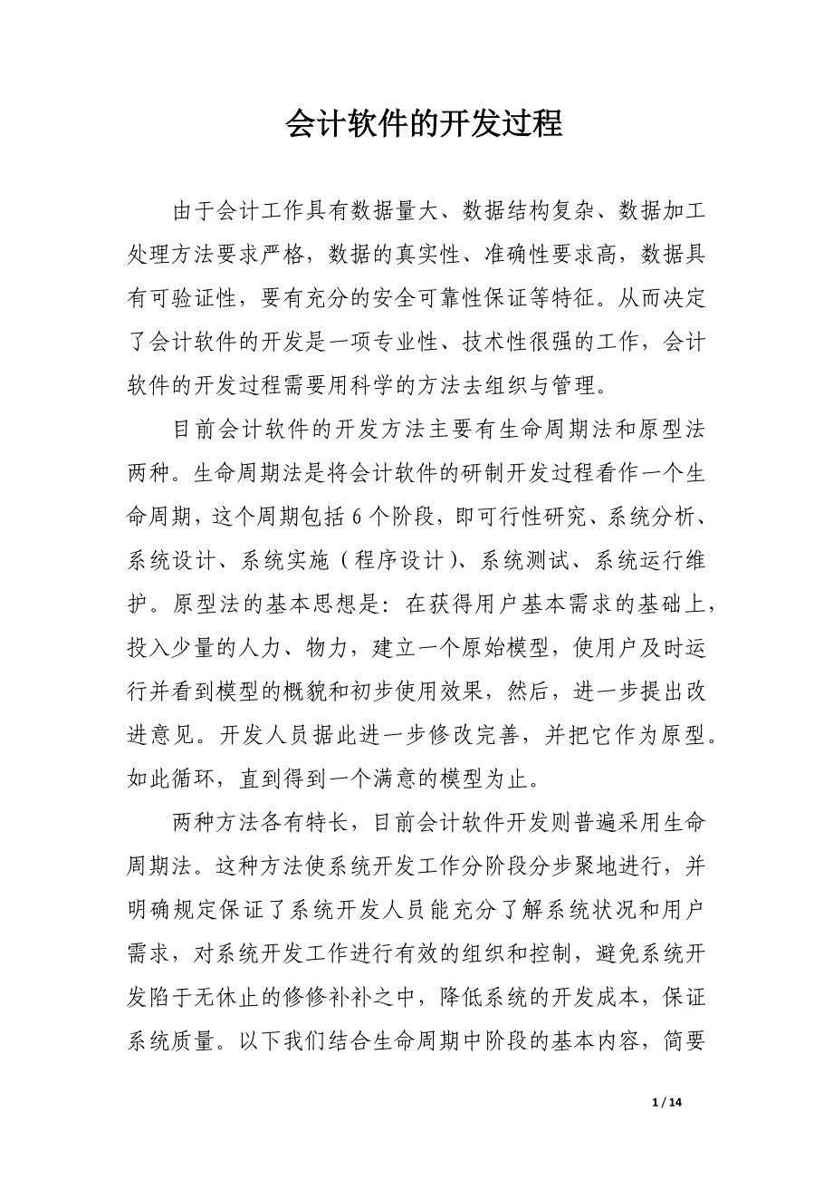 会计软件的开发过程.docx_第1页