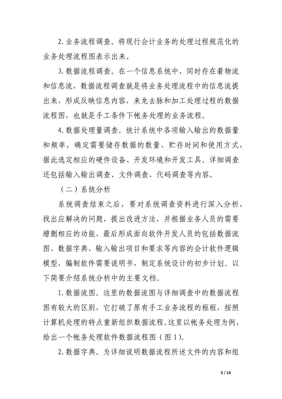 会计软件的开发过程.docx_第5页