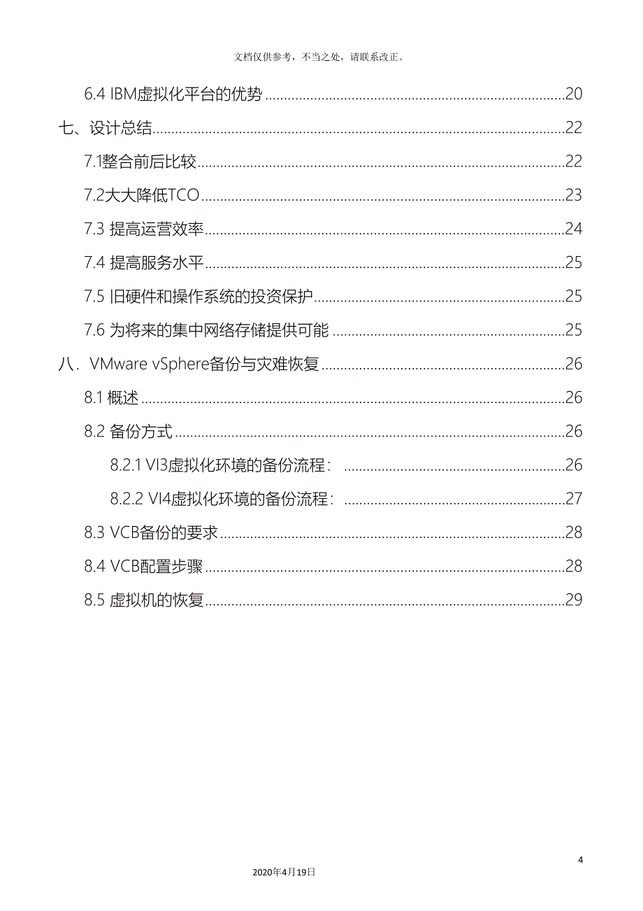 vmware服务器虚拟化整合解决方案_第4页