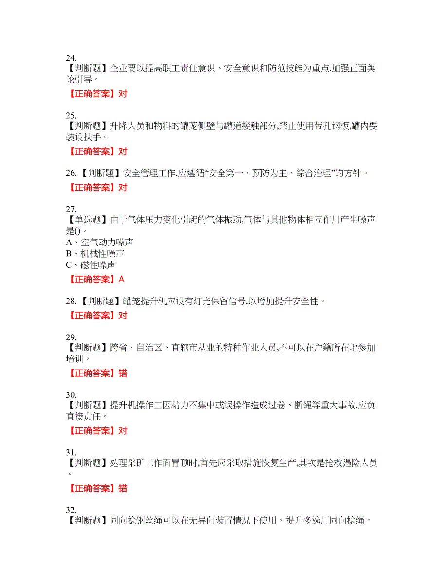 金属非金属矿山提升机操作作业安全生产资格考试内容及模拟押密卷含答案参考62_第4页