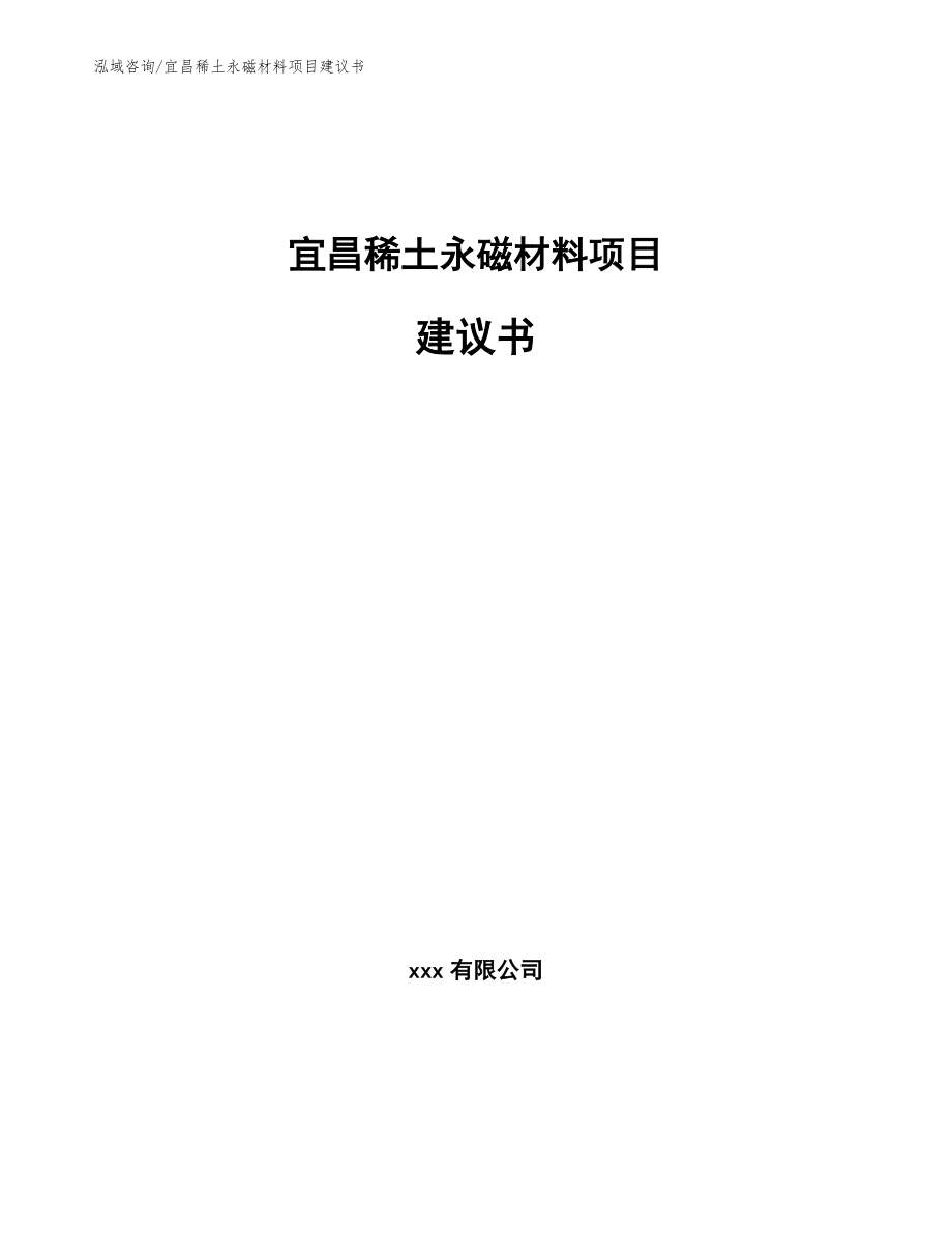 宜昌稀土永磁材料项目建议书_第1页