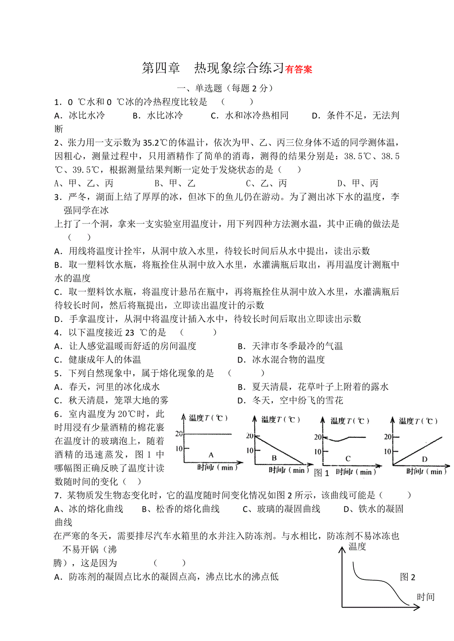 人教版八年级物理上册--物态变化测试题_第1页