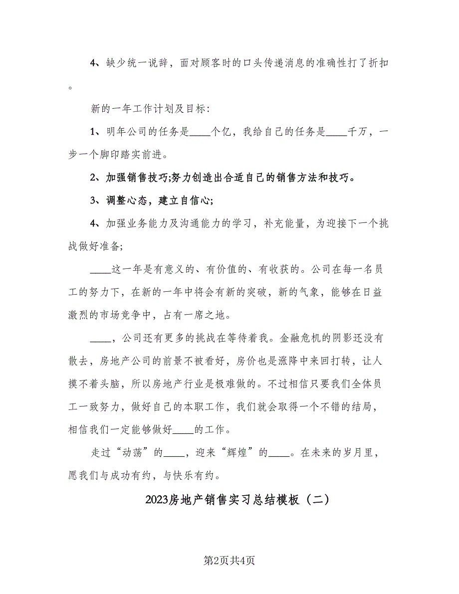 2023房地产销售实习总结模板（二篇）.doc_第2页