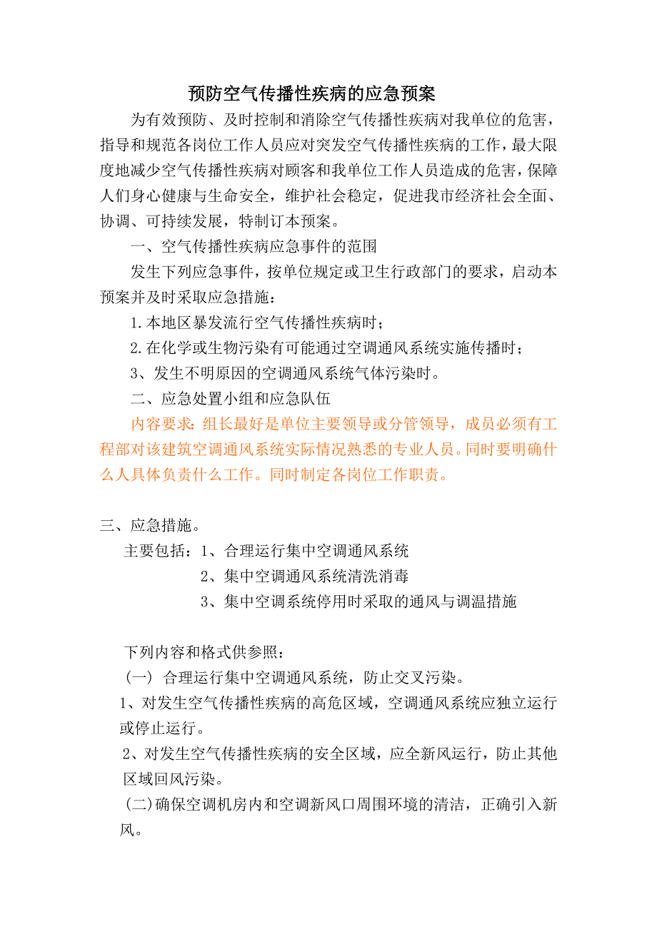 集中空调预防空气传播性疾病应急预案_第1页