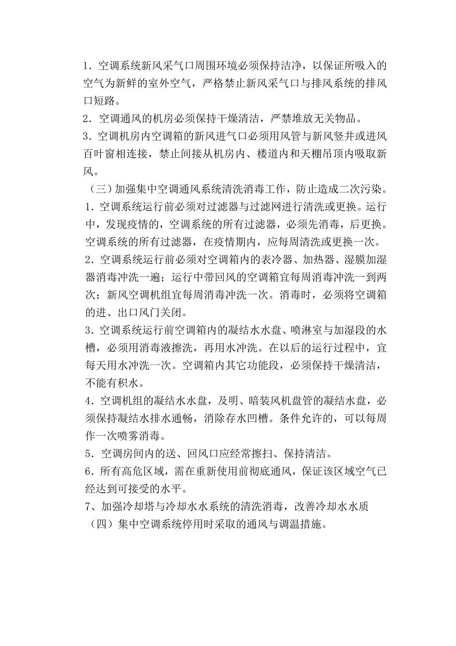 集中空调预防空气传播性疾病应急预案_第2页