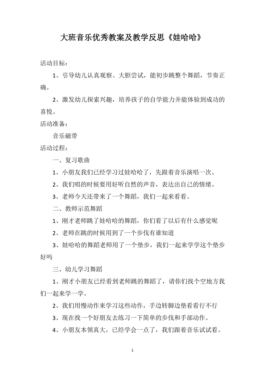 大班音乐优秀教案及教学反思《娃哈哈》_第1页