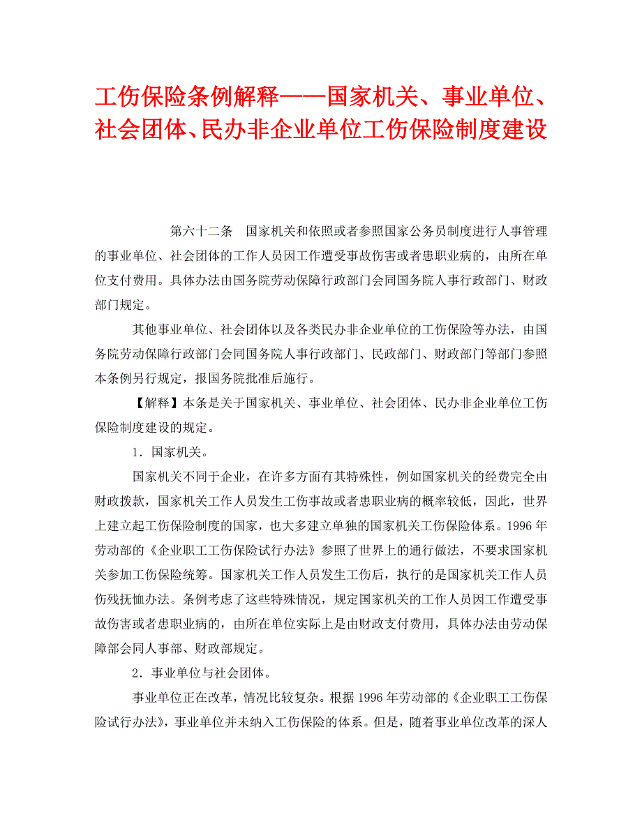 工伤保险条例解释国家机关事业单位社会团体民办非企业单位工伤保险制度建设_第1页