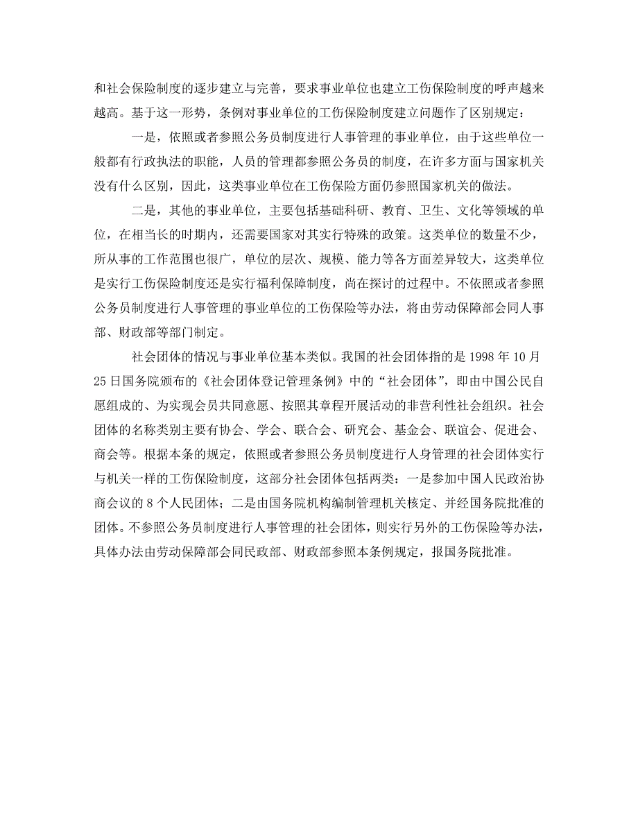 工伤保险条例解释国家机关事业单位社会团体民办非企业单位工伤保险制度建设_第2页