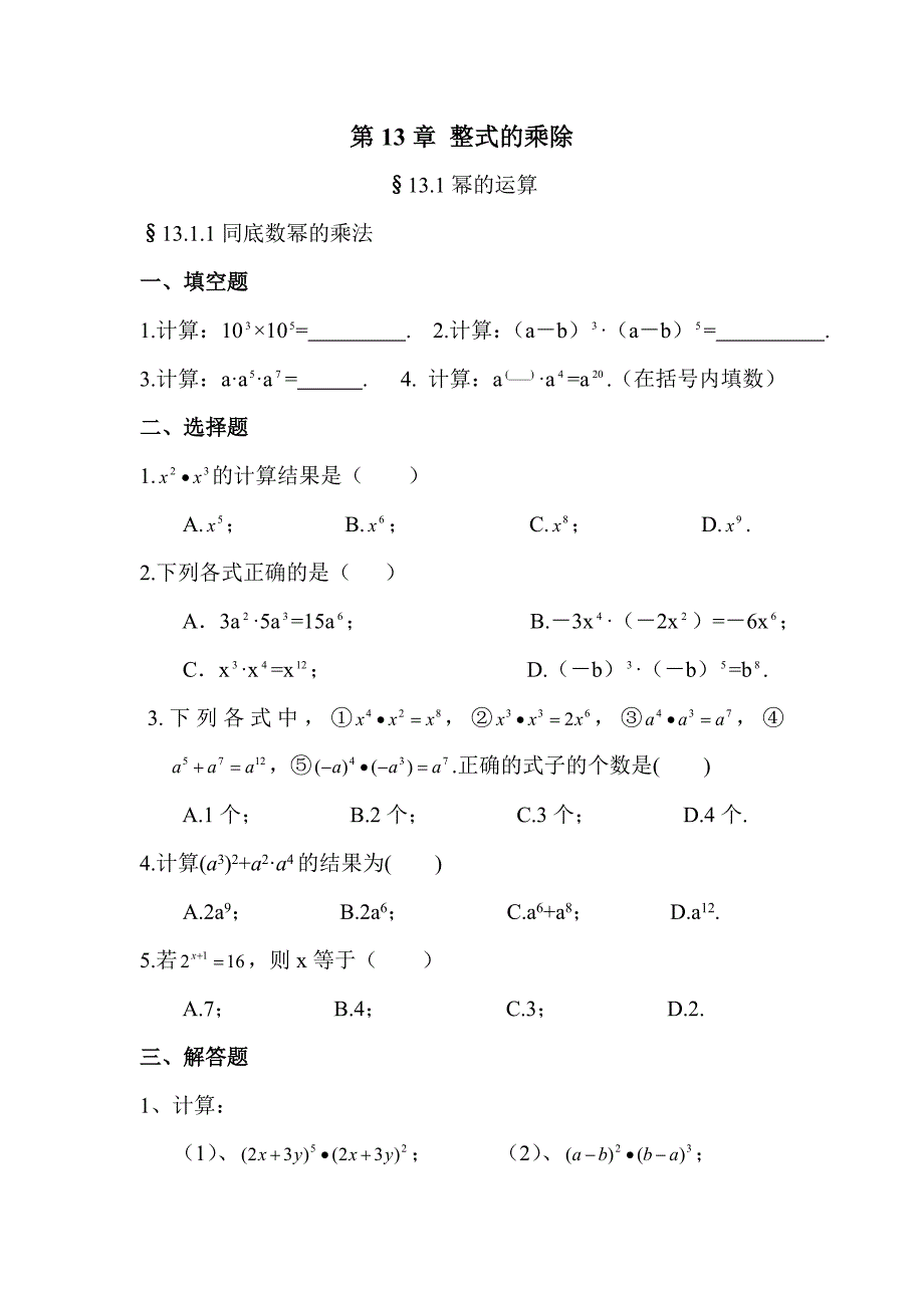 北师大版七年级数学下整式的乘除练习题分课_第1页