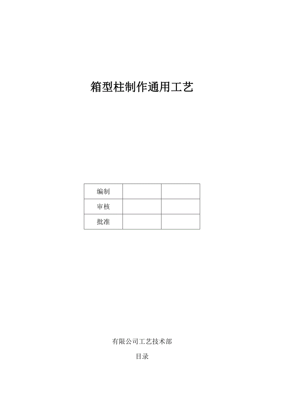 箱型柱制作通用工艺 （精选可编辑）.docx_第1页