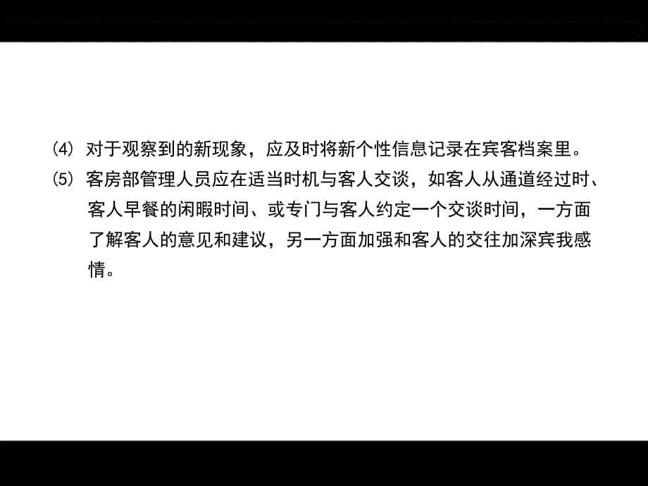 酒店客房精细化管理与细微服务之二.ppt_第5页