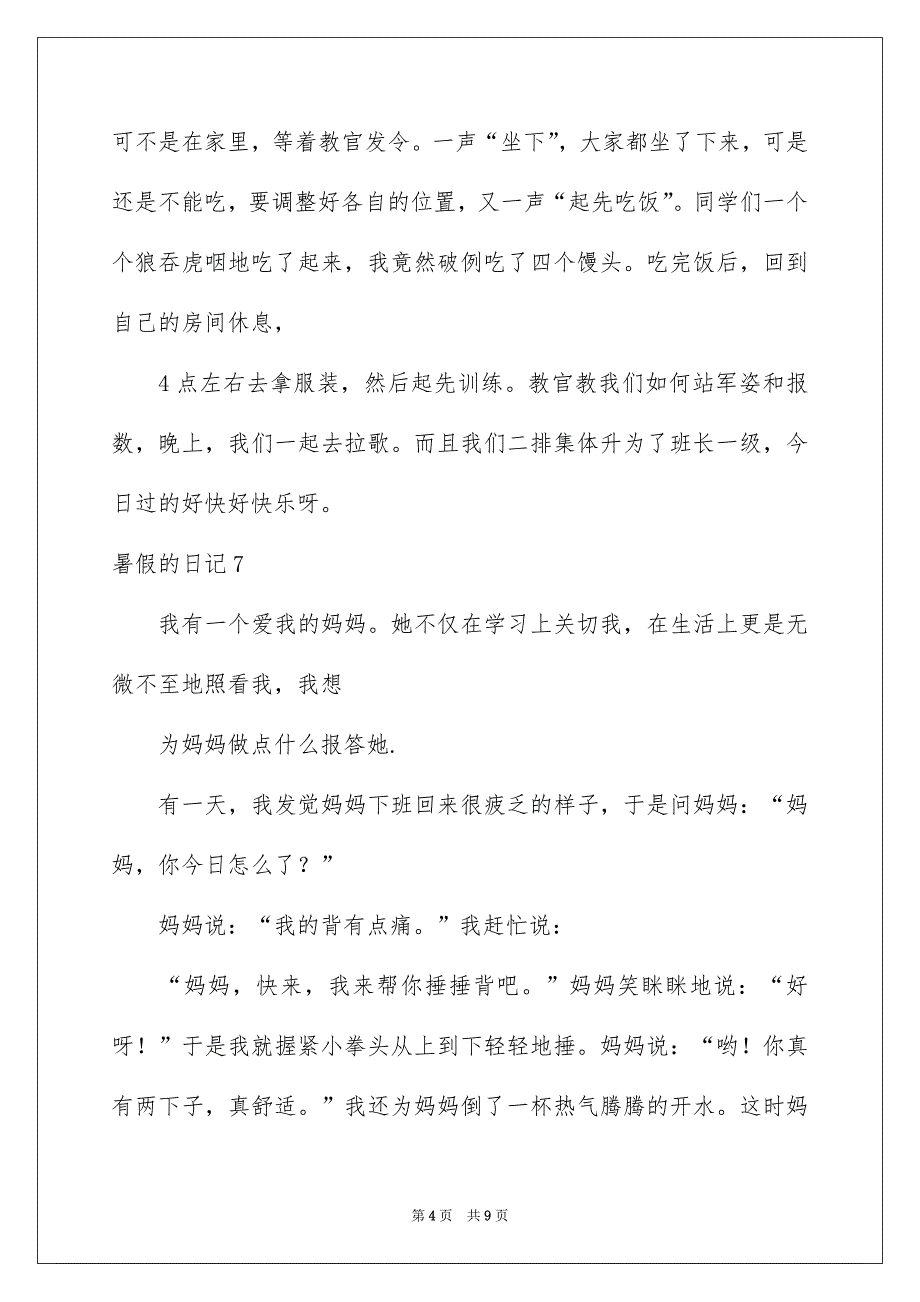 暑假的日记集锦15篇_第4页