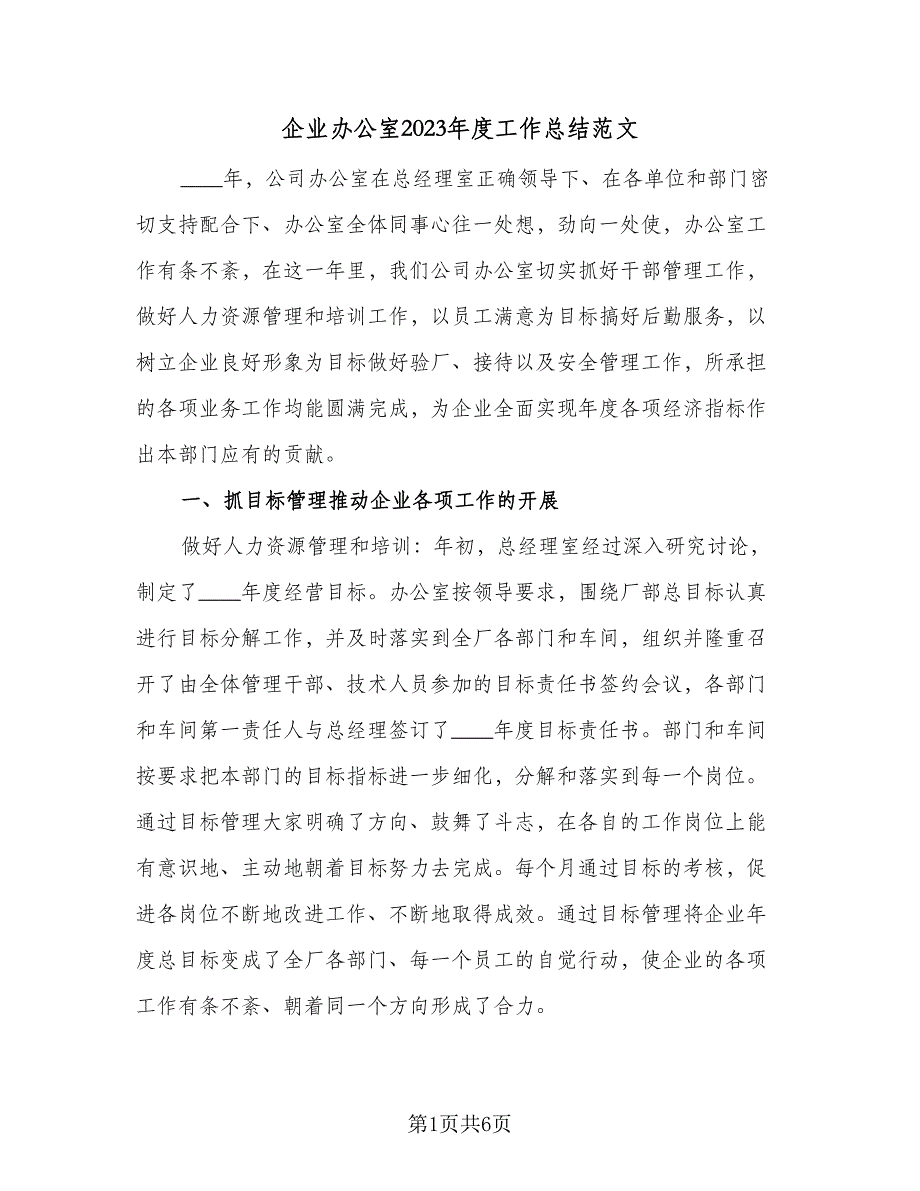 企业办公室2023年度工作总结范文（2篇）.doc_第1页