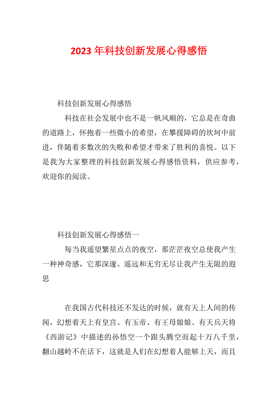 2023年科技创新发展心得感悟_第1页