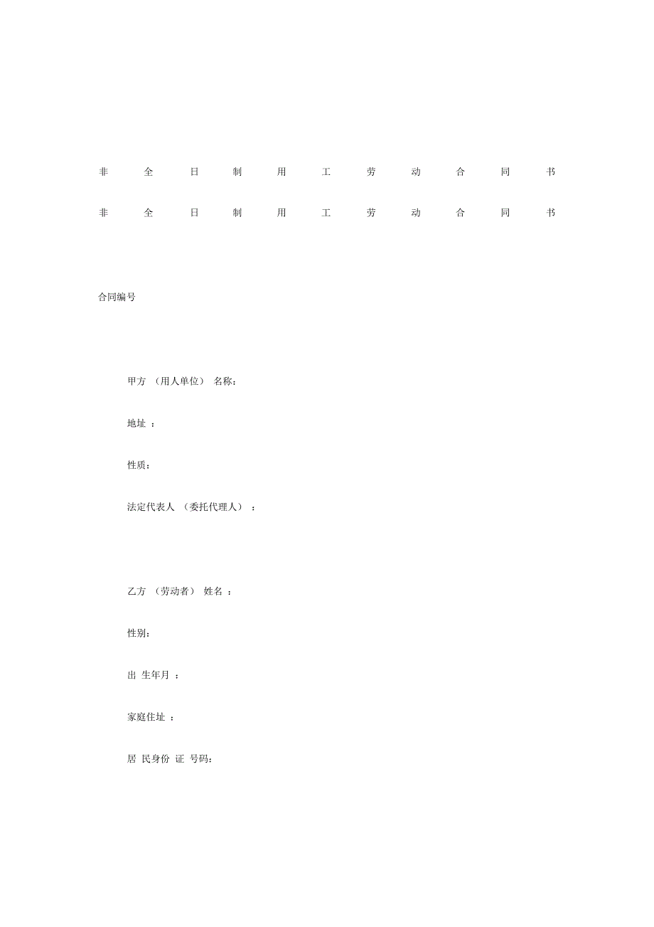 非全日制用工劳动合同书格式样本样式协议_第1页