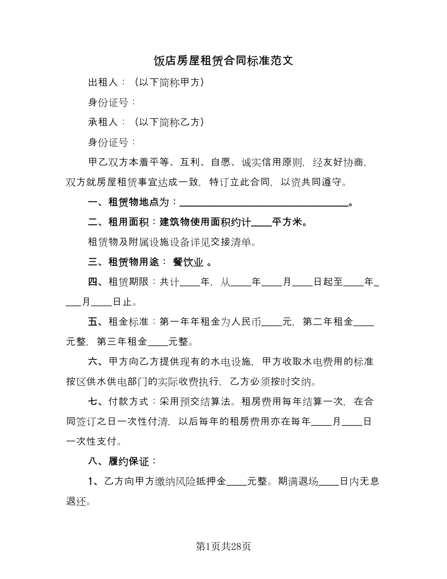 饭店房屋租赁合同标准范文（八篇）.doc_第1页