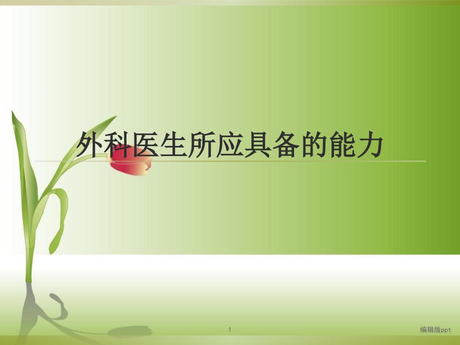外科医生应具备的能力课件_第1页