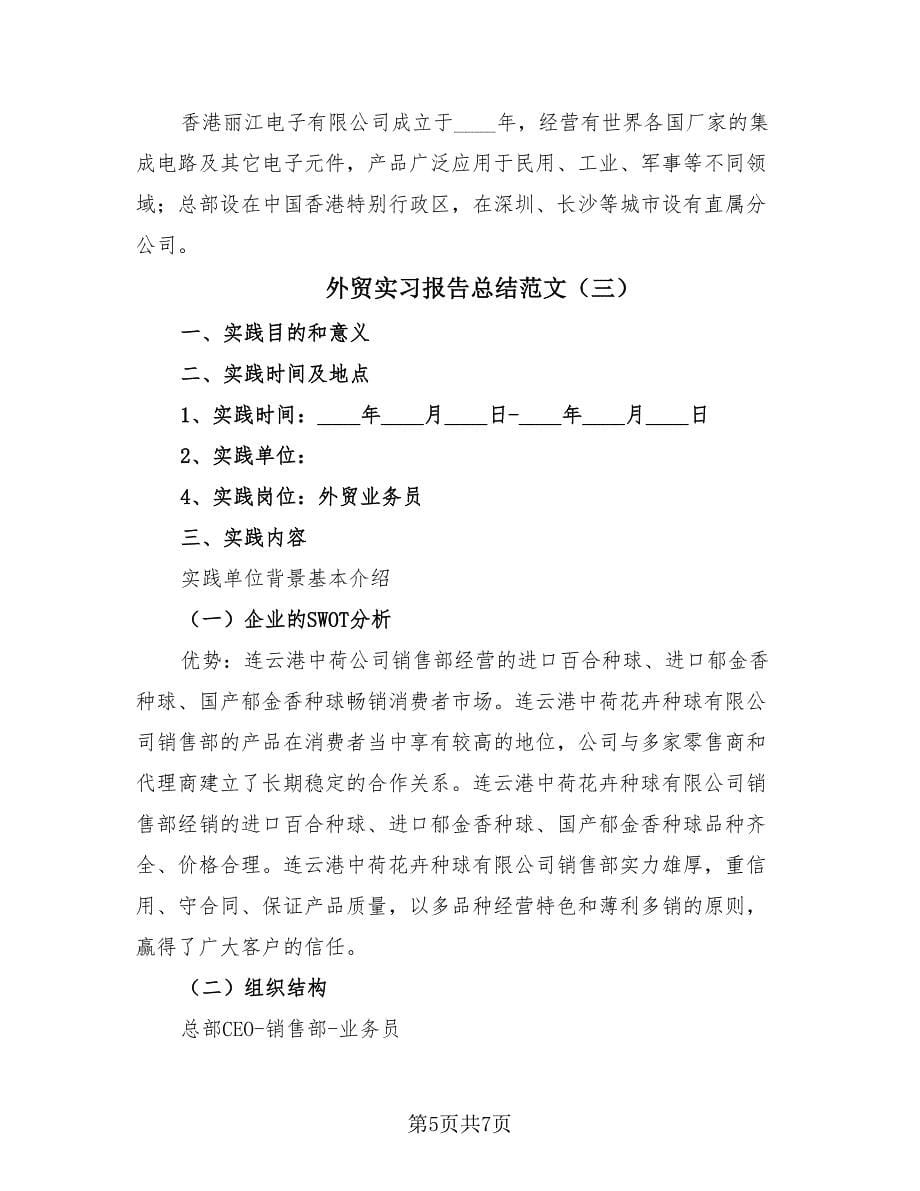 外贸实习报告总结范文（3篇）.doc_第5页