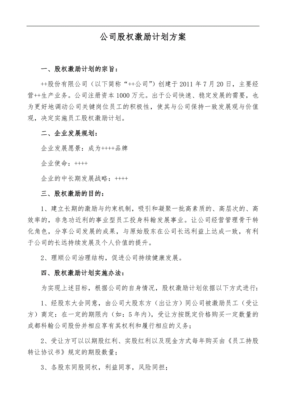 民营股份公司股权激励方案_第1页