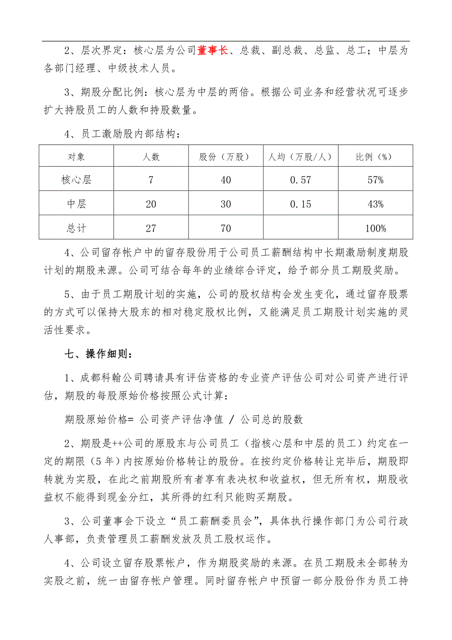 民营股份公司股权激励方案_第3页