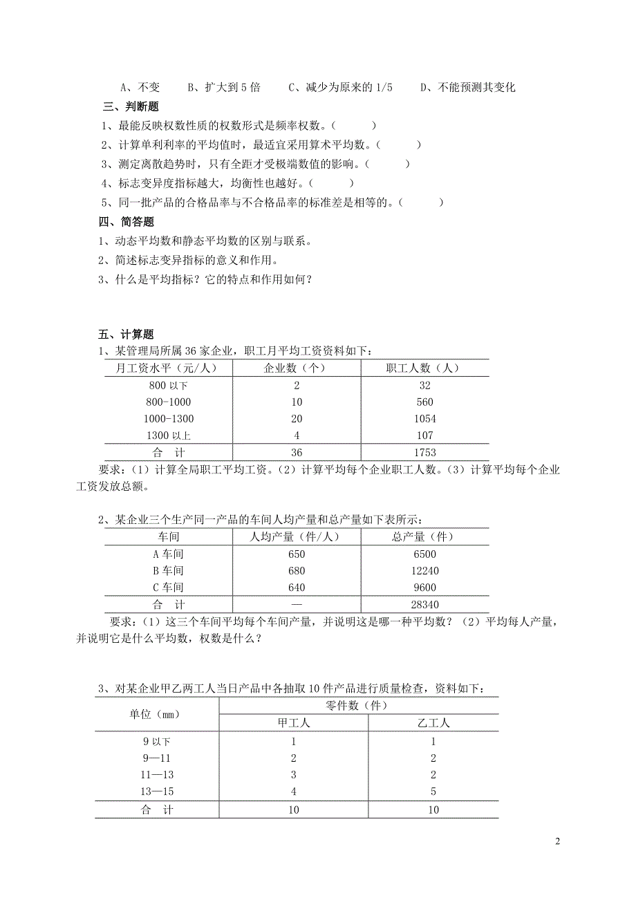 统计学练习题(第3章变量分布特征的描述).doc_第2页