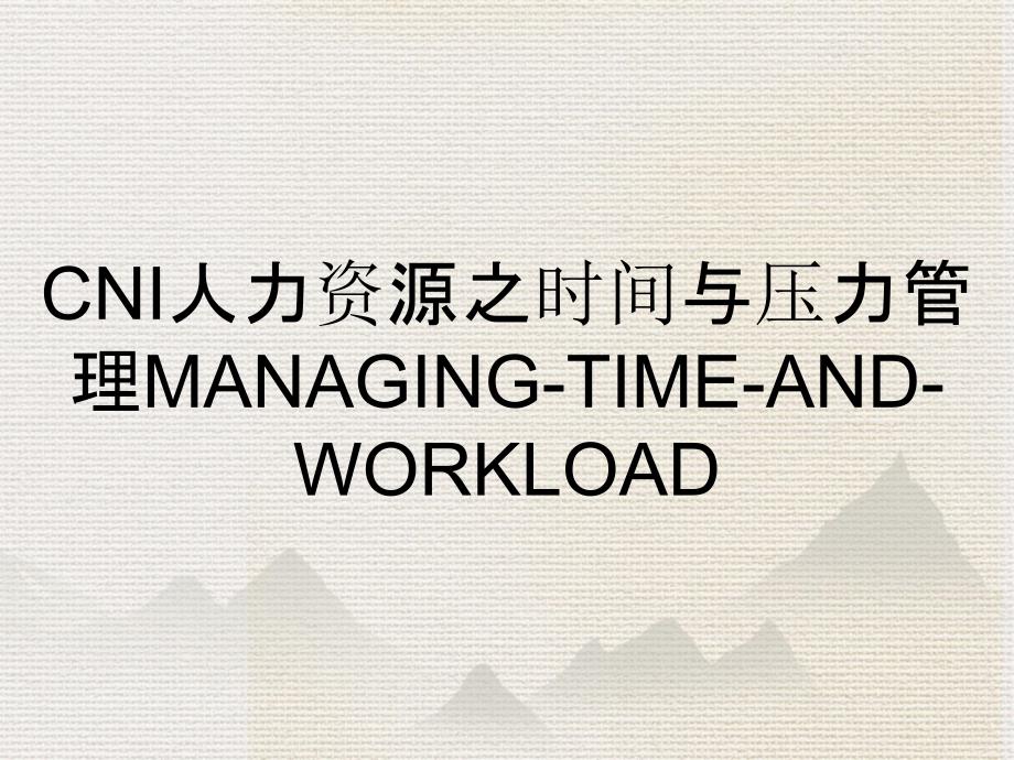 CNI人力资源之时间与压力管理MANAGINGTIMEANDWORKLOAD_第2页