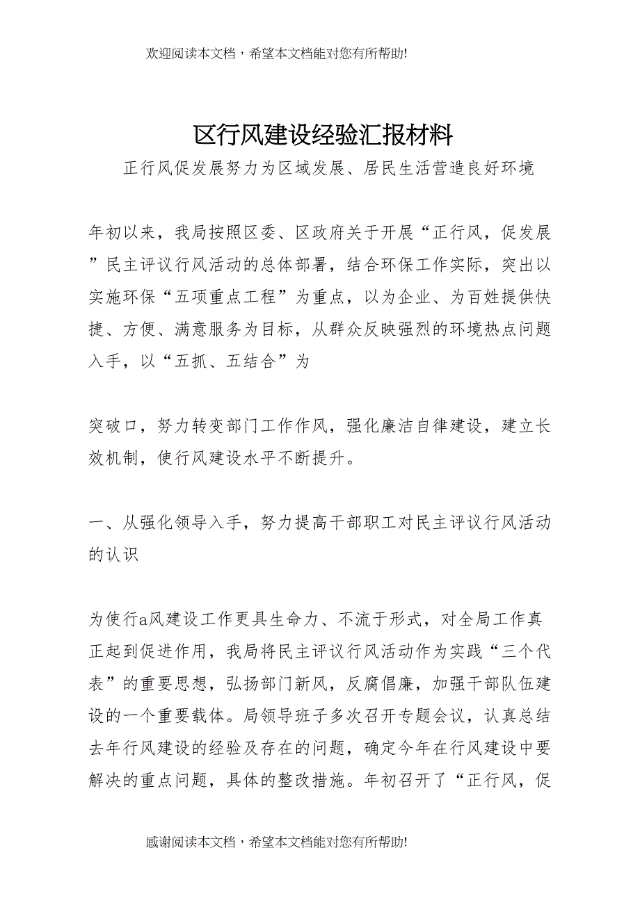 区行风建设经验汇报材料_第1页