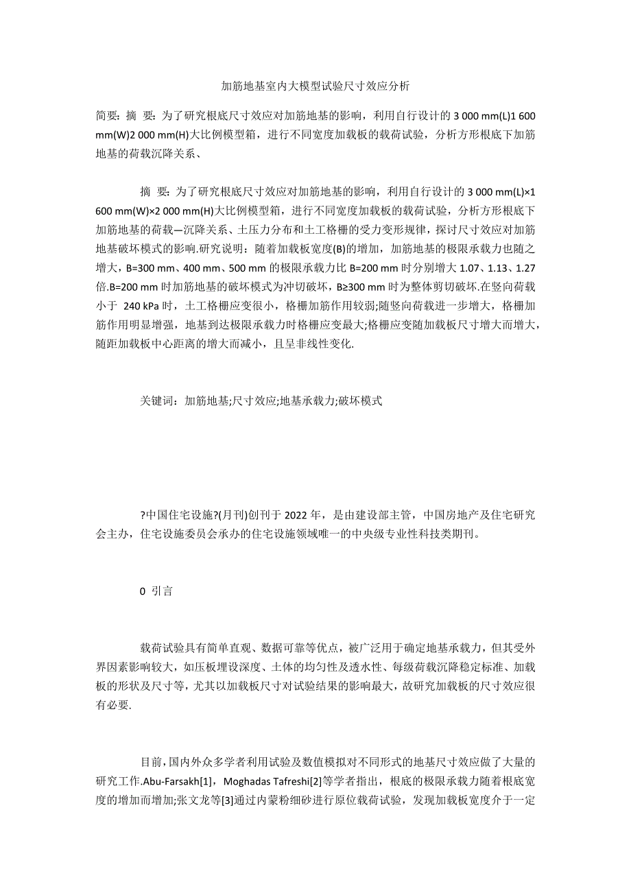 加筋地基室内大模型试验尺寸效应分析_第1页