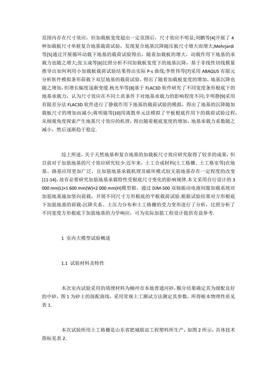 加筋地基室内大模型试验尺寸效应分析_第2页