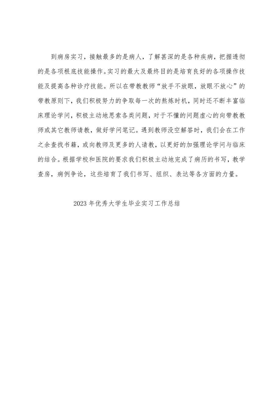 2023年大学生毕业实习工作总结.docx_第5页