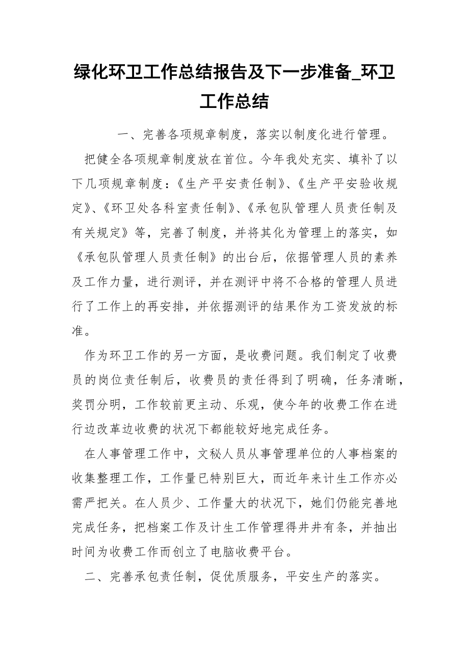 绿化环卫工作总结报告及下一步准备_环卫工作总结_第1页