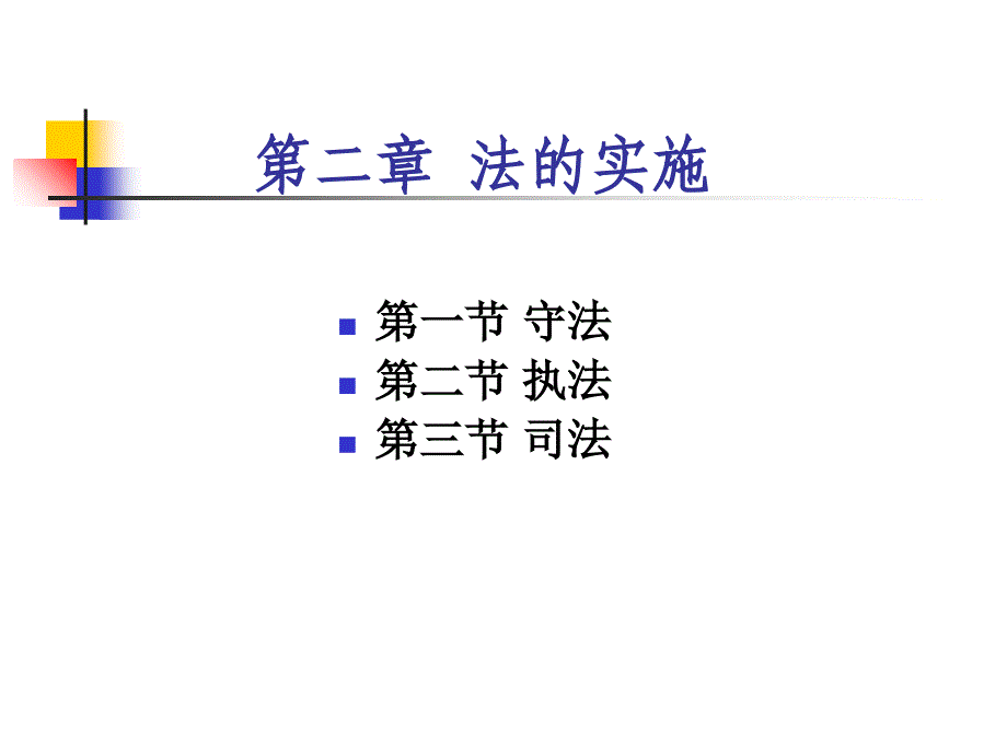 第二章法的实施_第1页