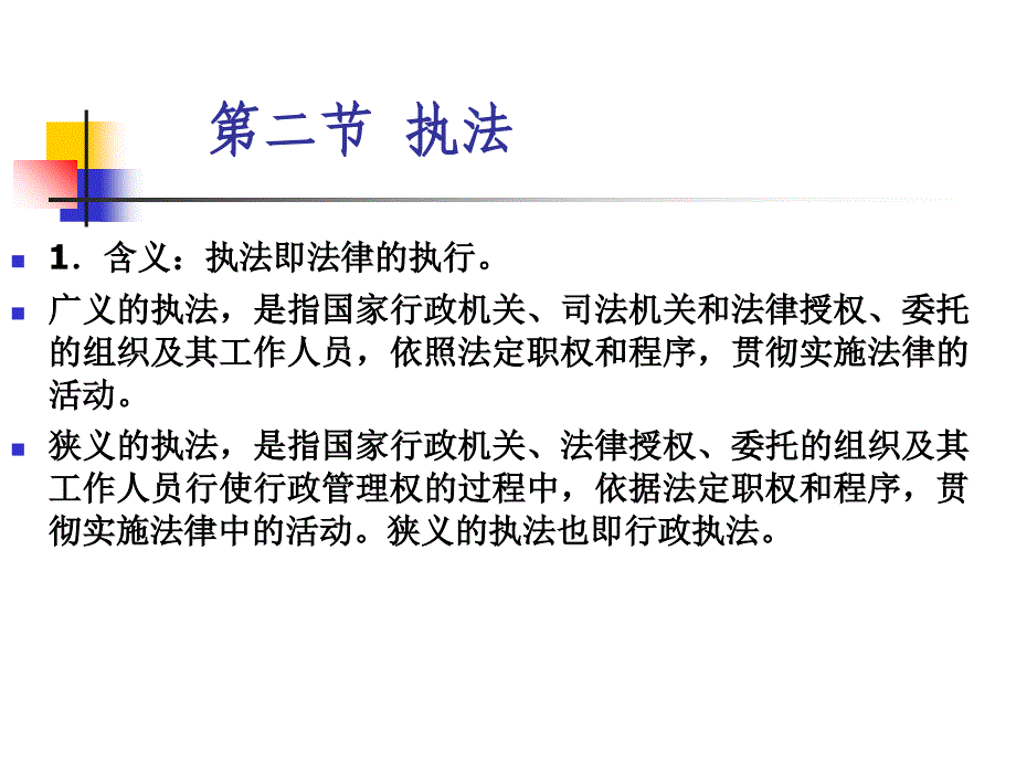 第二章法的实施_第4页