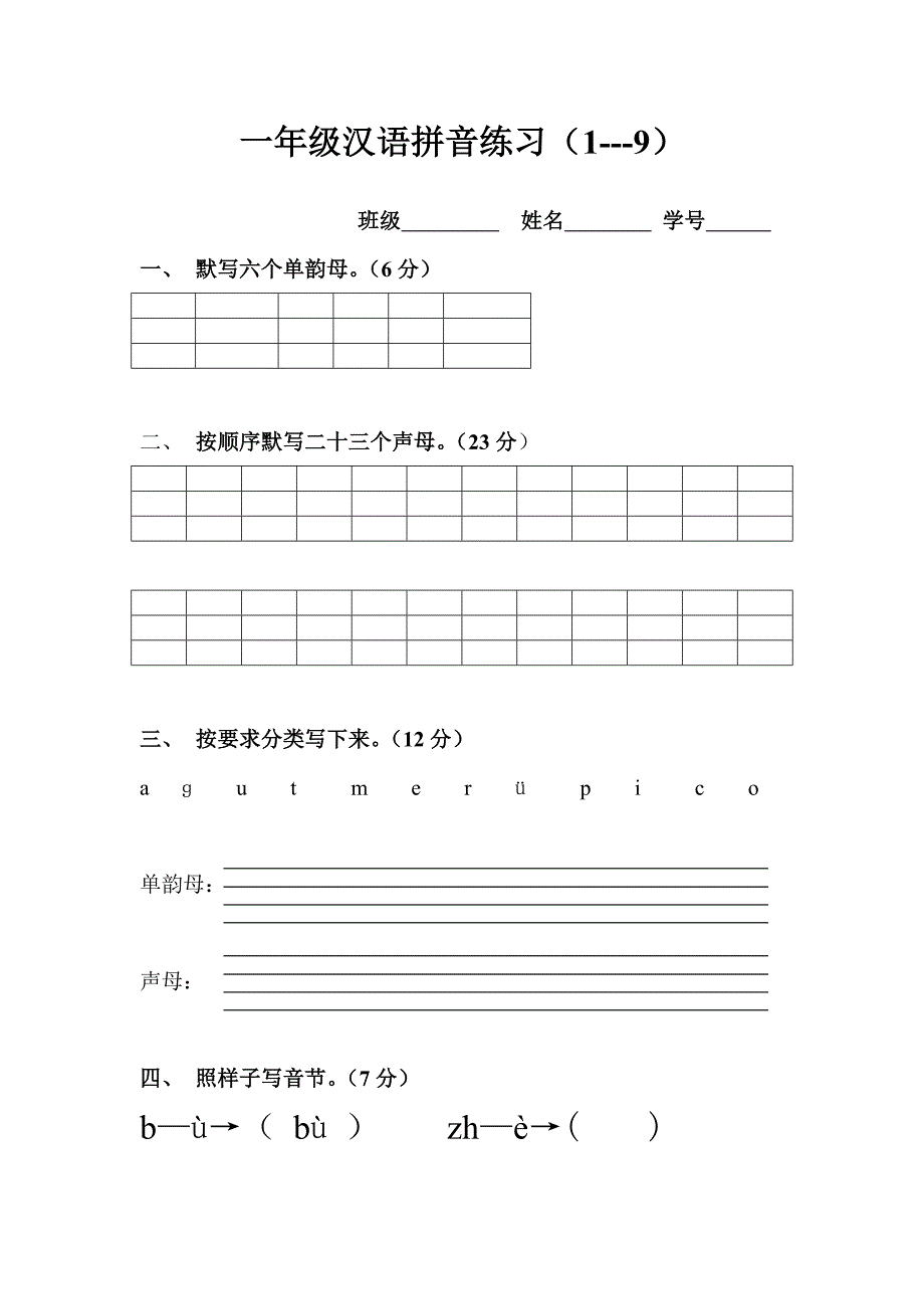 小学一年级汉语拼音基础练习题.doc_第4页